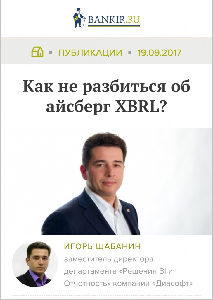 Банкир.ру: Диасофт и XBRL